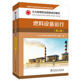 燃料设备运行(第2版火力发电职业技能培训教材)