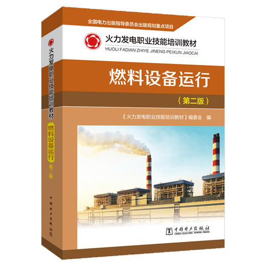 燃料设备运行(第2版火力发电职业技能培训教材) 商品图0