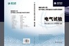 国家电网公司生产技能人员职业能力培训专用教材  电气试验 商品缩略图2