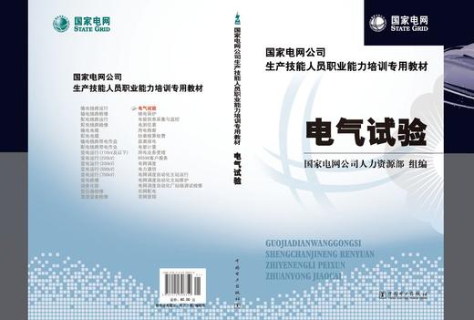 国家电网公司生产技能人员职业能力培训专用教材  电气试验 商品图2