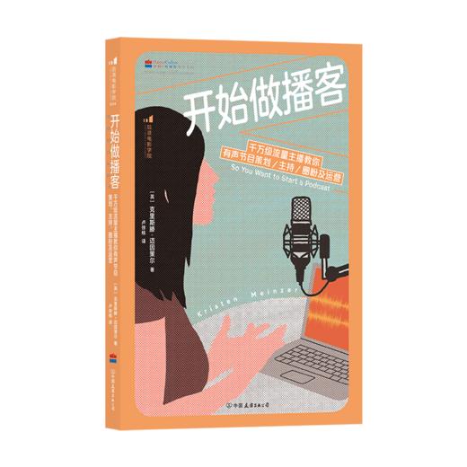 后浪正版 开始做播客 教你有声节目策划主持 商品图6