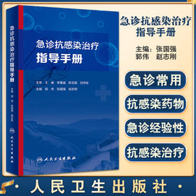 急诊抗感染治疗指导手册 介绍药学、微生物学、急性感染性疾病以及多重耐药菌感染治疗等 郭伟 9787117329453 人民卫生出版社