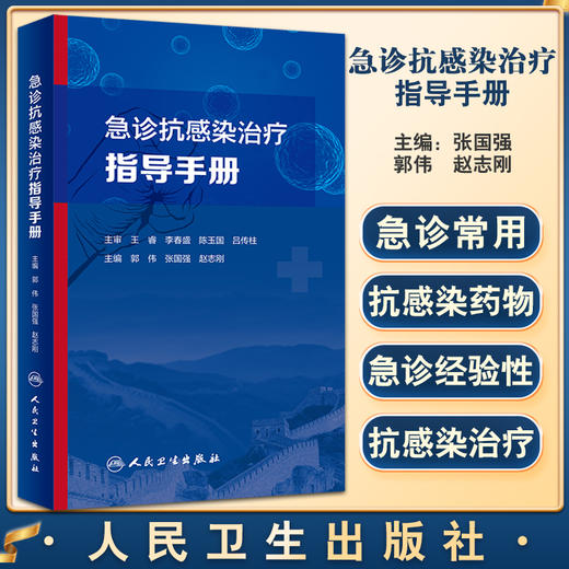 急诊抗感染治疗指导手册 介绍药学、微生物学、急性感染性疾病以及多重耐药菌感染治疗等 郭伟 9787117329453 人民卫生出版社 商品图0