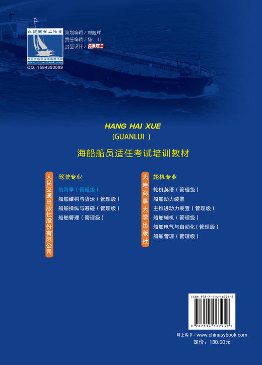 2021 海船船员适任考试培训教材《航海学（管理级）》 王志明 张永宁 主编 曹勇 主审 商品图1