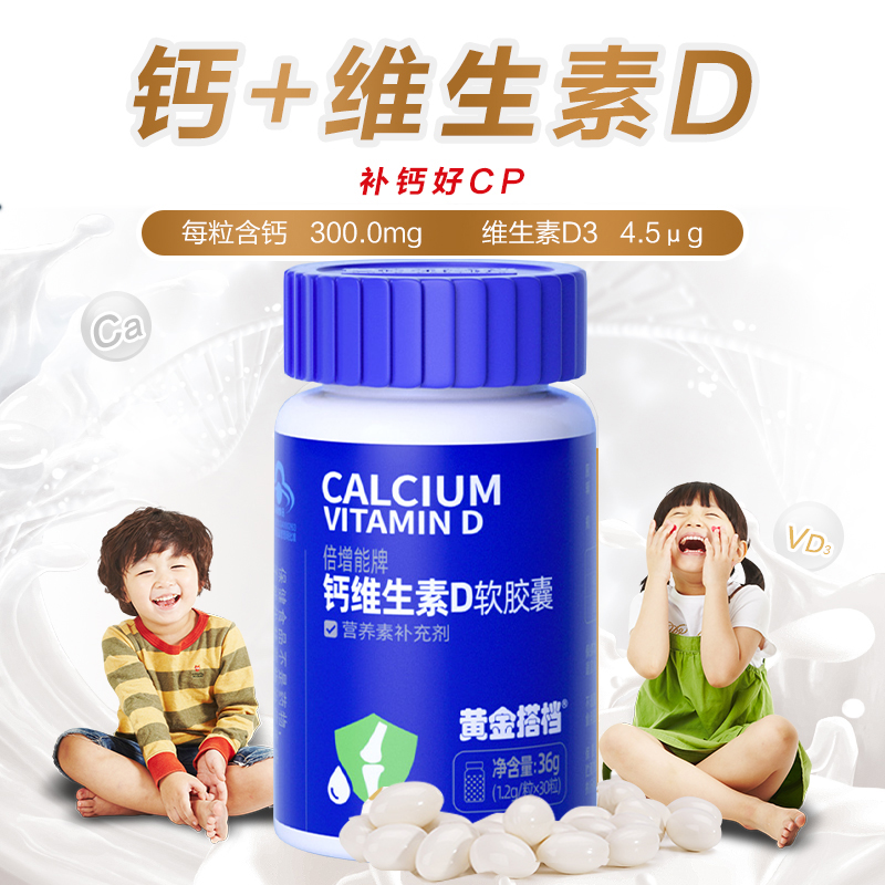 【30粒】钙维生素D软胶囊 
 黄金搭档