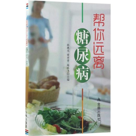 帮你远离糖尿病 商品图0