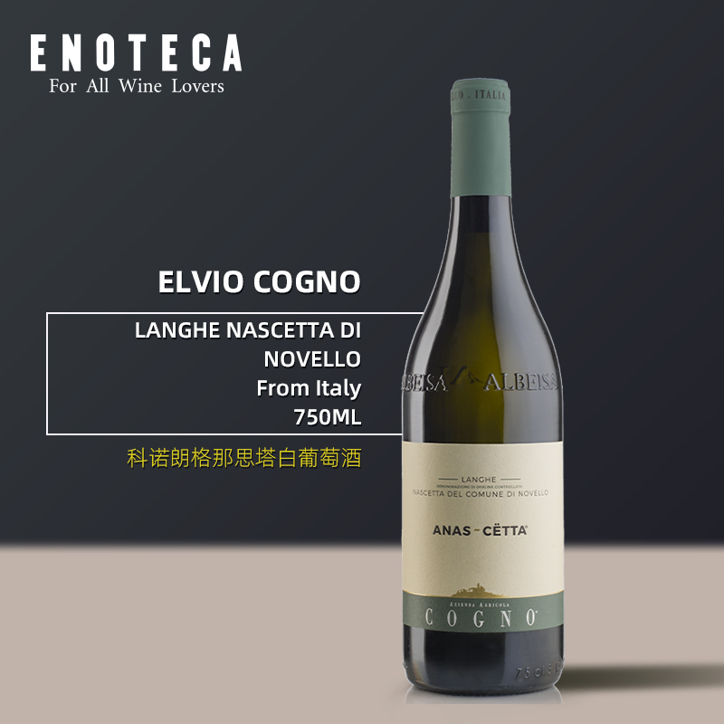 科诺朗格那思塔白葡萄酒  ELVIO COGNO LANGHE NASCETTA DI NOVELLO 750ml