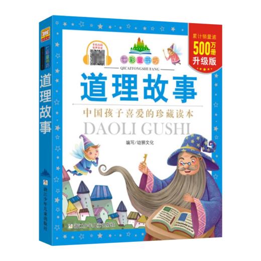 七彩童书坊：道理故事 商品图1