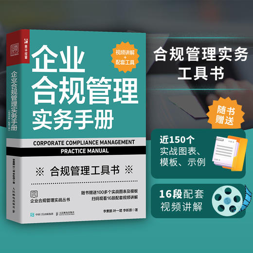 企业合规管理实务手册 视频讲解+配套工具 合规体系风险识别与评估合规尽调合规审查合规风控企业管理书籍 商品图1