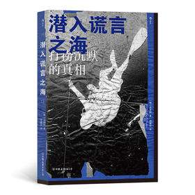 后浪正版 潜入谎言之海 被抛弃的希望被辜负的良心——以“世越号沉船事件”为基底，书写集体创伤下的哀恸与抗争 当正义没有降临的时候幸好还有文学 即使嘴被捂住心也会发出呼号