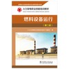 燃料设备运行(第2版火力发电职业技能培训教材) 商品缩略图1