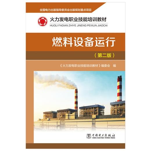 燃料设备运行(第2版火力发电职业技能培训教材) 商品图1