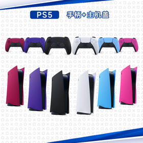 【限时特惠】手柄机盖套装