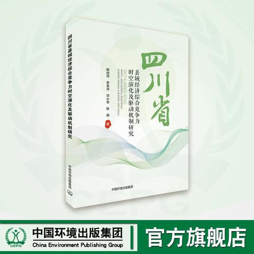 四川县域经济综合竞争力时空演化及驱动机制研究 商品图0