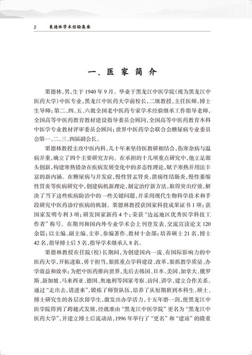 栗德林学术经验集要 挖掘和延伸中医温病学的理论与临床实践运用 中医学书籍 栗德林 主编 9787117329293人民卫生出版社 商品图4