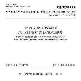 电力安全工作规程  风力发电和光伏发电部分（标准编号：Q/CHD 16—2019）