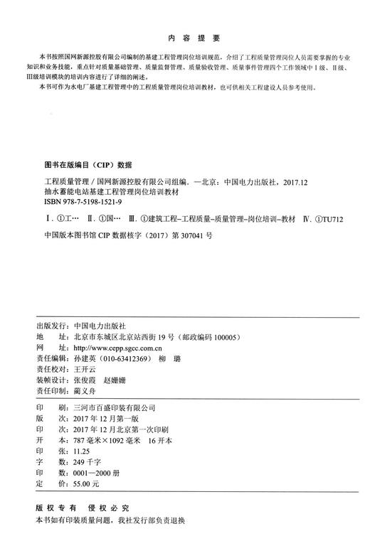 抽水蓄能电站基建工程管理岗位培训教材 工程质量管理 商品图2