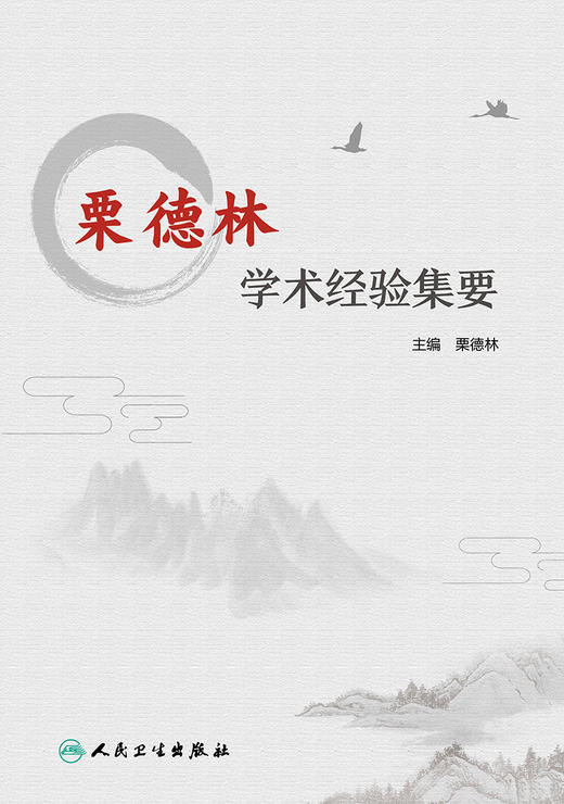 栗德林学术经验集要 挖掘和延伸中医温病学的理论与临床实践运用 中医学书籍 栗德林 主编 9787117329293人民卫生出版社 商品图2