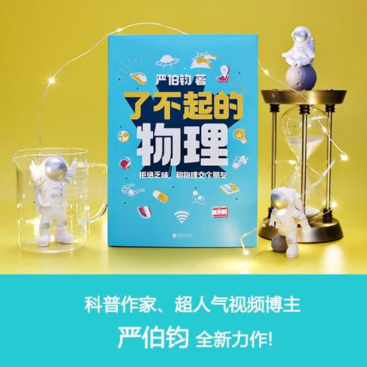 (仓发) 了不起的物理 文津奖得主严伯钧新作/北京联合出版公司/严伯钧/9787559646033 商品图2