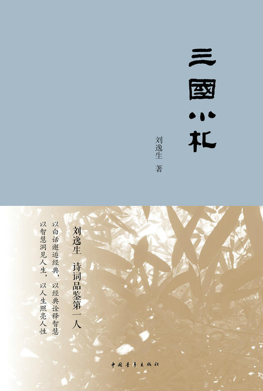 (仓发) 三国小札/中国青年出版社/刘逸生/9787515350189 商品图1