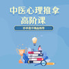 中医心理推拿高阶课 商品缩略图0