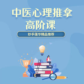 中医心理推拿高阶课