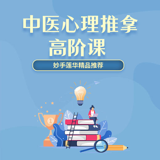 中医心理推拿高阶课 商品图0