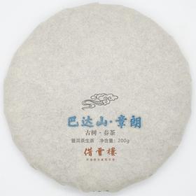 【巴达山·章朗】2021古树春茶200g饼·普洱茶生茶