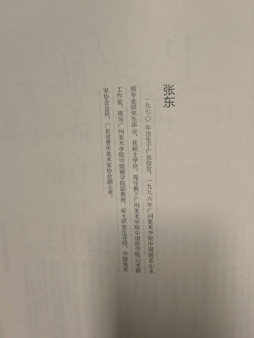 （签名盖印典藏版）广州美术学院副教授张东 山水画写生精品集《心迹》（6月29日周三晚前，限量签名，售完即止） 商品图3