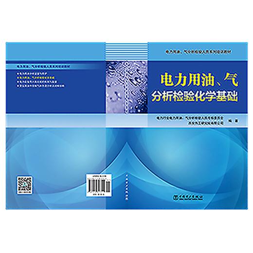 电力用油、气分析检验人员系列培训教材 电力用油、气分析检验化学基础 商品图2