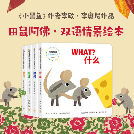 田鼠阿佛双语情景绘本 0-2岁 李欧•李奥尼 著 儿童绘本 商品图0