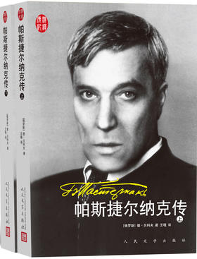 (仓发) 汉译传记 帕斯捷尔纳克传/人民文学出版社/[俄罗斯]德米特里·贝科夫/9787020115754