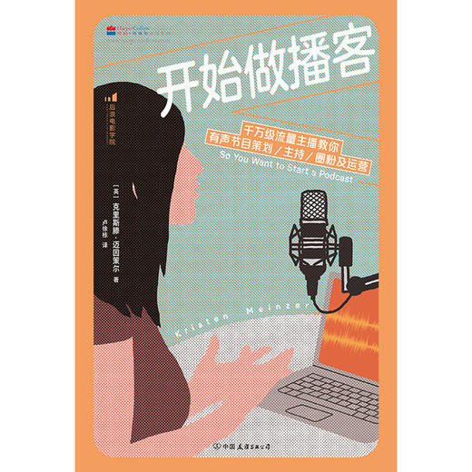 后浪正版 开始做播客 教你有声节目策划主持 商品图2