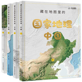 藏在地图里的国家地理 中国 全套4册 6-9-12岁儿童自然地理科普百科全书认识宇宙自然现象中学地理科普书小学生三四五年级课外阅读