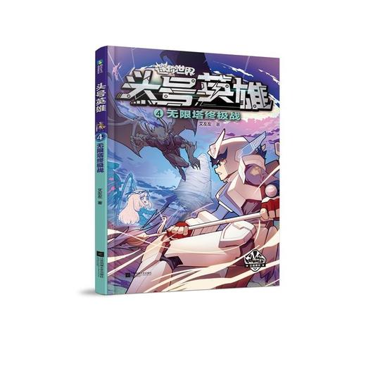 迷你世界头号英雄(套装1-4)儿童科幻冒险小说迷你联萌益智游戏 商品图3