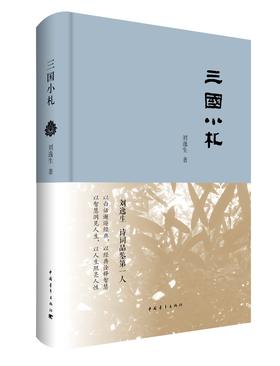(仓发) 三国小札/中国青年出版社/刘逸生/9787515350189