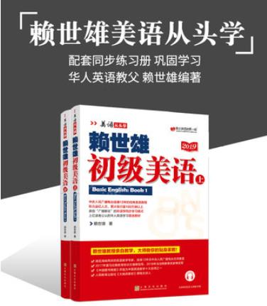 赖世雄初级美语（上下）2019版 商品图1