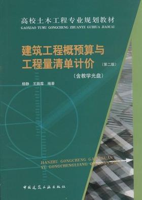 建筑工程概预算与工程量清单计价    第二版   杨静    中国建筑工业出版社  9787112168378