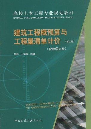 建筑工程概预算与工程量清单计价    第二版   杨静    中国建筑工业出版社  9787112168378 商品图0