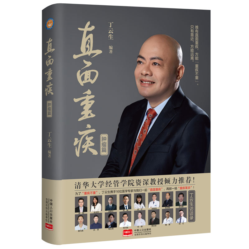 《直面重疾：肿瘤篇》