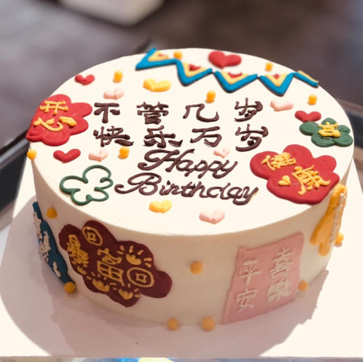 不管几岁快乐万岁 商品图0