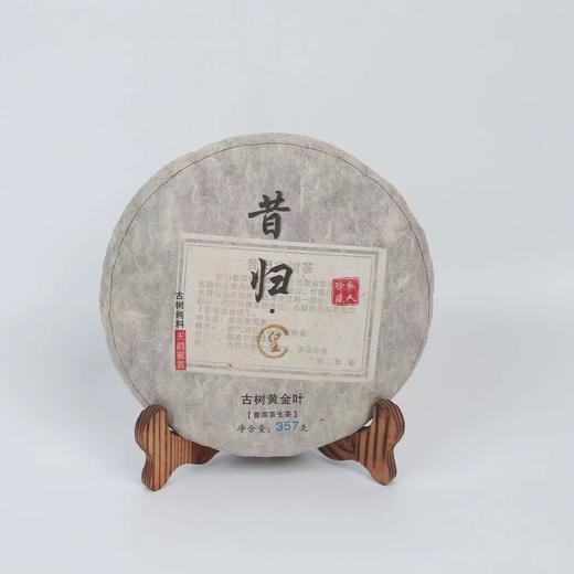 【马年大福利】2019年昔归古树黄金叶（生普） 商品图0