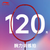 李宁羽毛球拍TR120/TR140暴力进攻扣杀拍 腕力训练拍单拍红色 力量训练拍 商品缩略图0