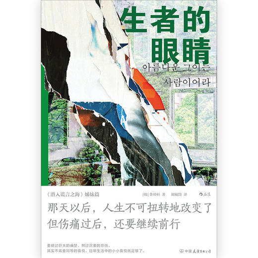 后浪正版 生者的眼睛 以“世越号沉船事件”为故事背景讲述心灵的破碎与重生 那天以后人生不可扭转地改变了 但伤痛过后还要继续前行 商品图2