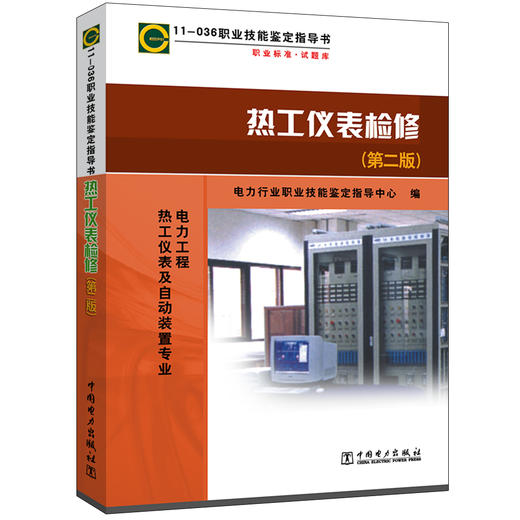 11—036 职业技能鉴定指导书 职业标准·试题库 热工仪表检修（第二版） 商品图0