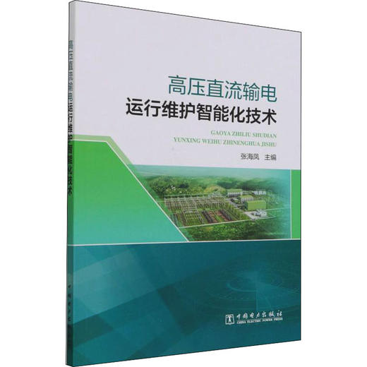 高压直流输电运行维护智能化技术 商品图0