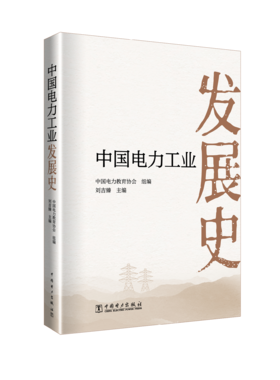 中国电力工业发展史