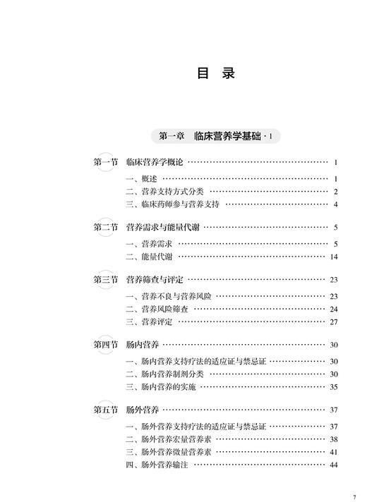 营养支持临床药师技能与实践 临床营养支持的基本概念 临床营养实施的基本技能 药学 张玉 主编9787117329309人民卫生出版社 商品图4