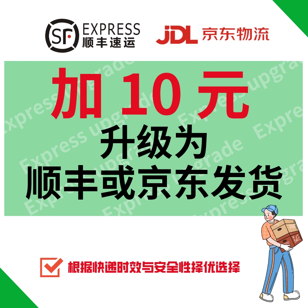 升级为顺丰或京东发货