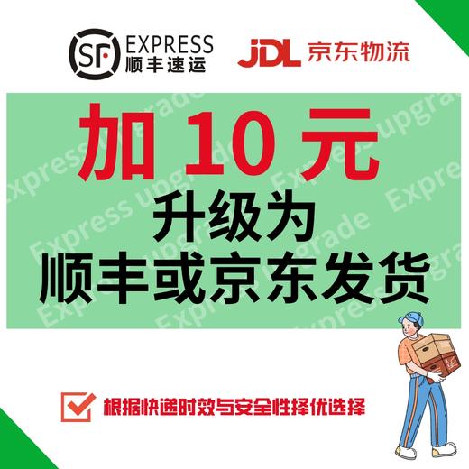升级为顺丰或京东发货 商品图0